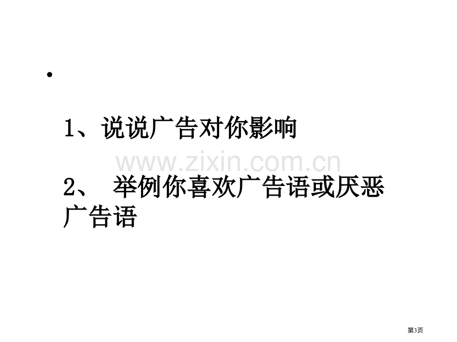 写作指导高考语文作文点津商业广告副本省公共课一等奖全国赛课获奖课件.pptx_第3页