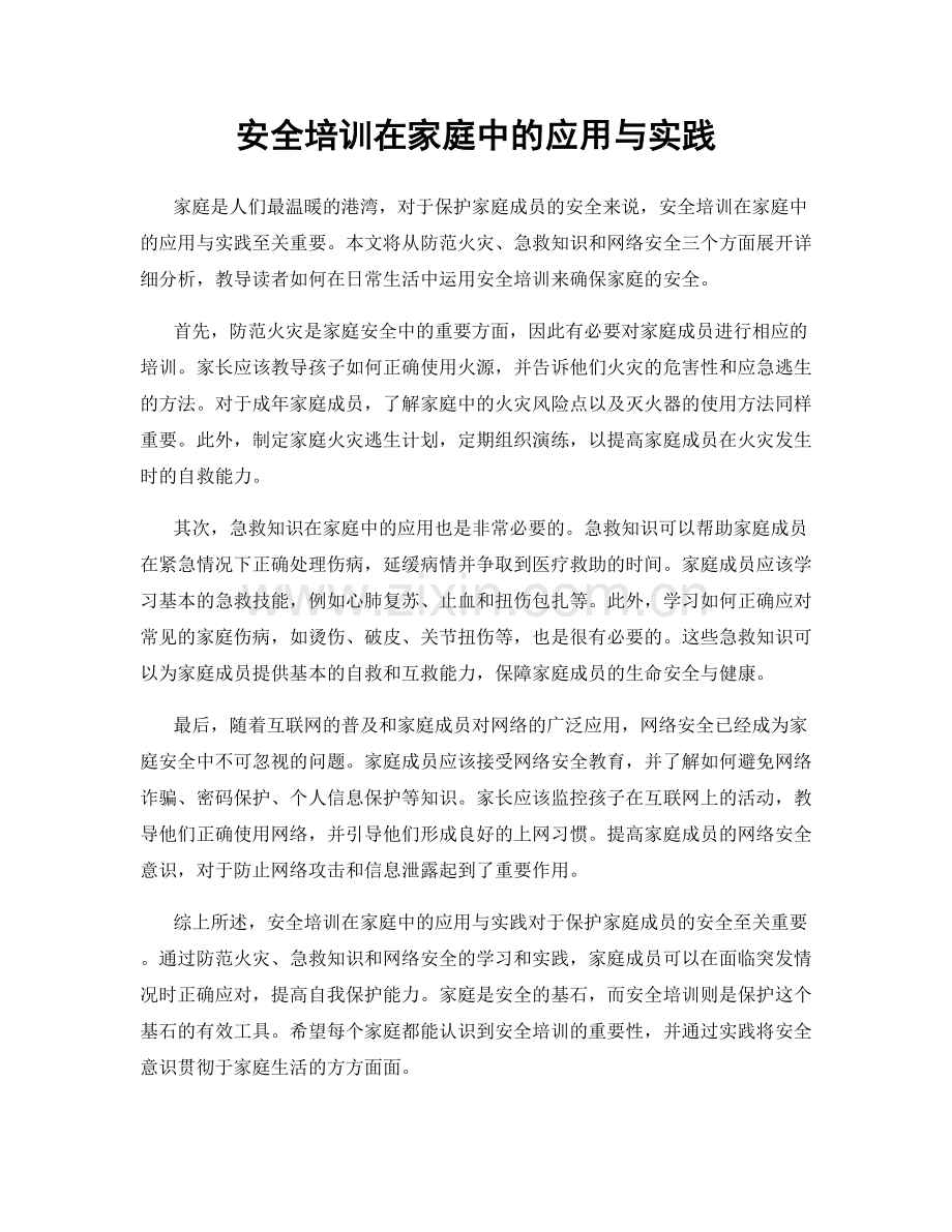 安全培训在家庭中的应用与实践.docx_第1页