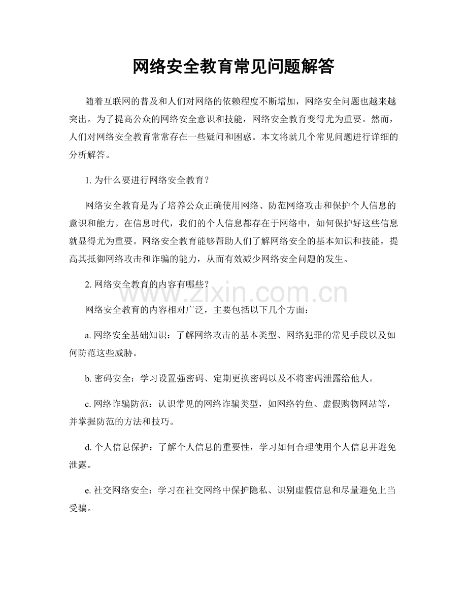 网络安全教育常见问题解答.docx_第1页