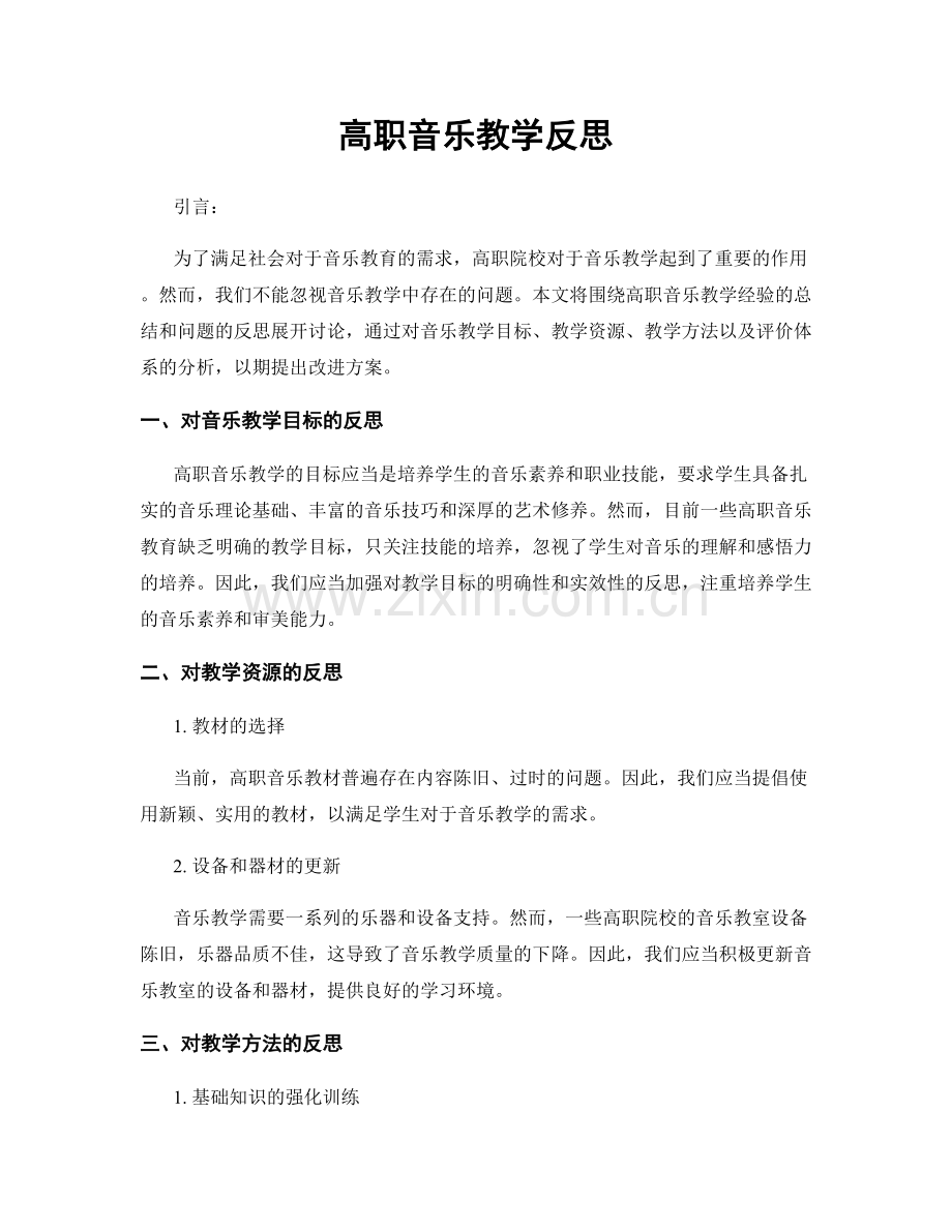 高职音乐教学反思.docx_第1页