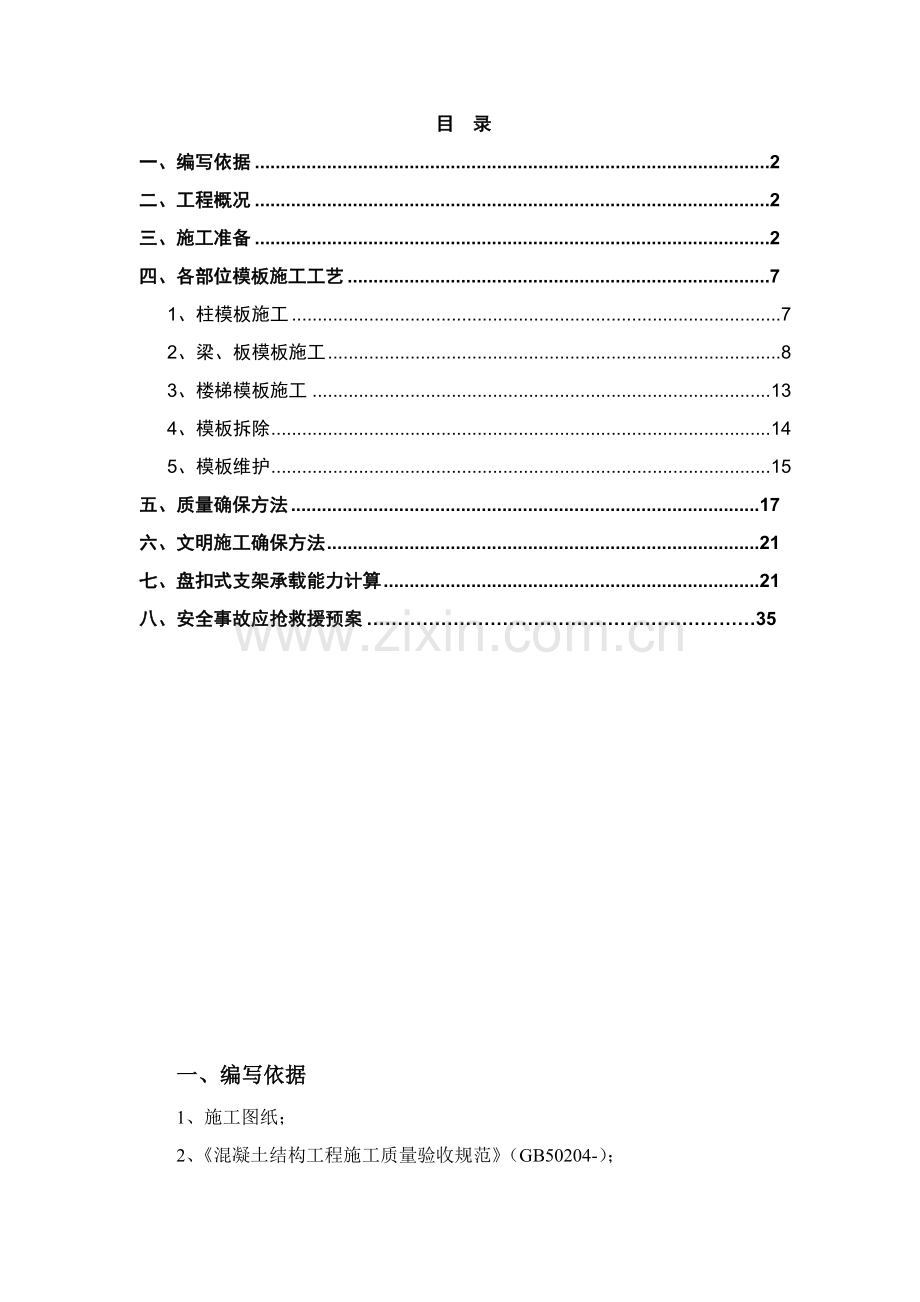 盘扣式支模架专业方案.doc_第1页