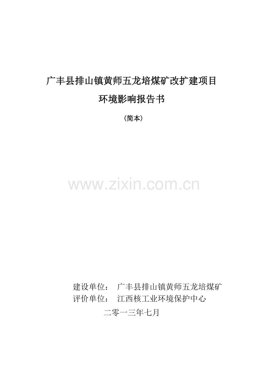 排山镇黄师五龙培煤矿改扩建项目申请建设环境评估报告书简本.doc_第1页