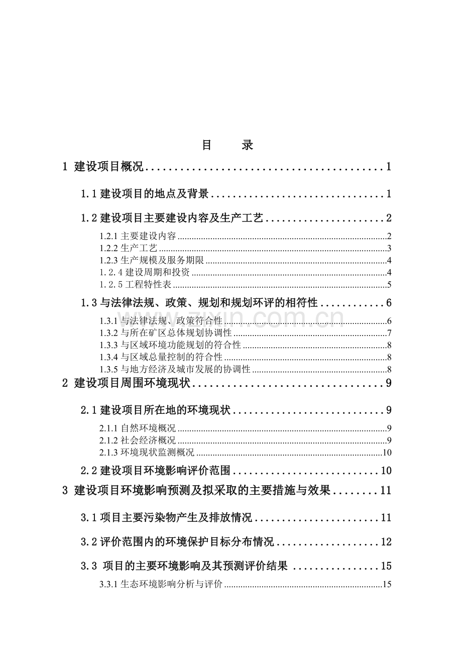 排山镇黄师五龙培煤矿改扩建项目申请建设环境评估报告书简本.doc_第3页