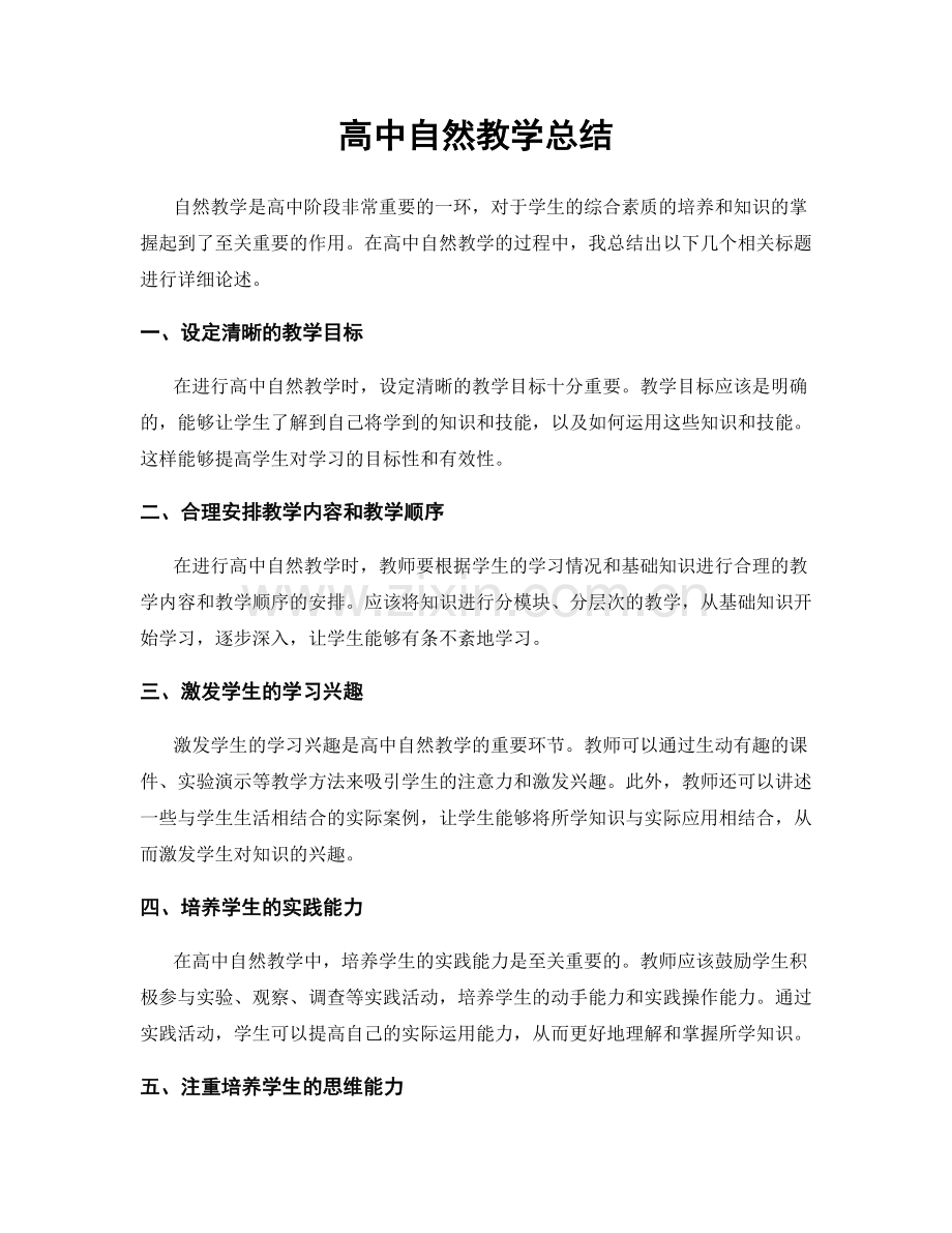 高中自然教学总结.docx_第1页