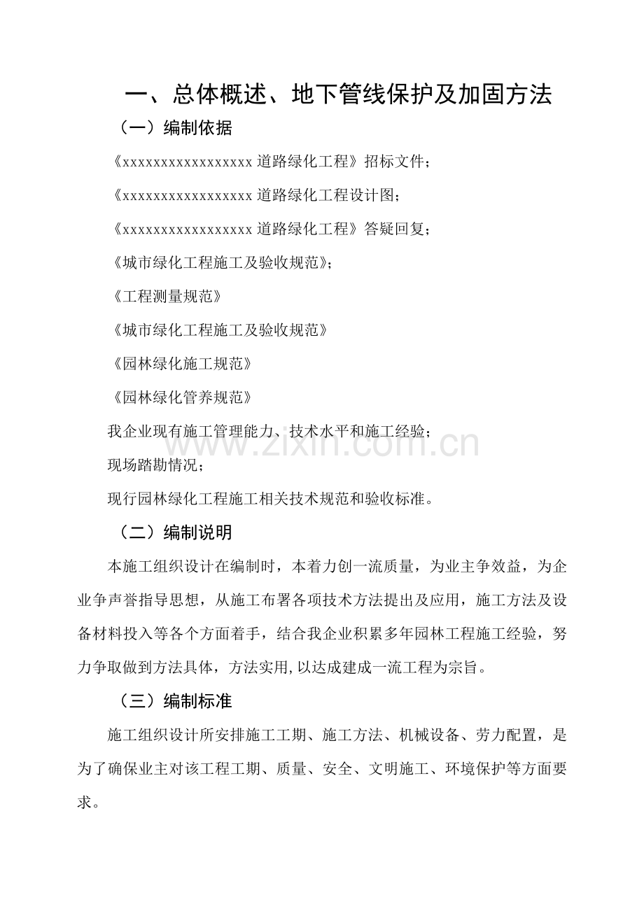 绿化综合项目工程关键技术标.doc_第1页