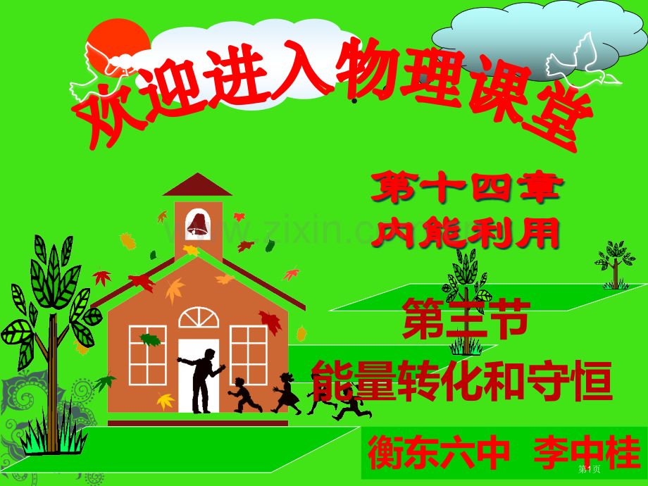 人教版物理九年级全册能量的转化和守恒共张省公共课一等奖全国赛课获奖课件.pptx_第1页