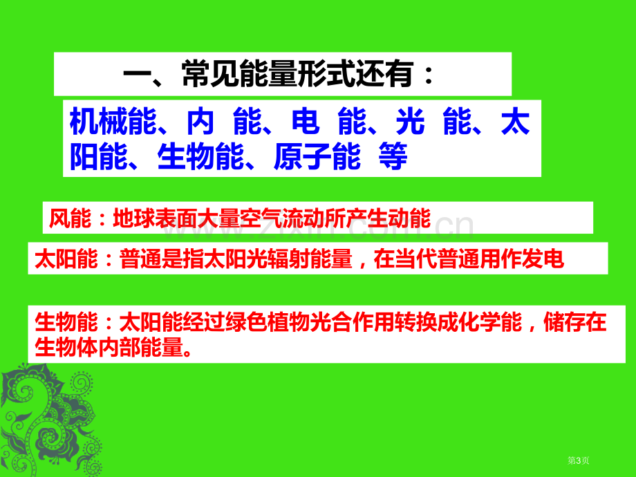 人教版物理九年级全册能量的转化和守恒共张省公共课一等奖全国赛课获奖课件.pptx_第3页