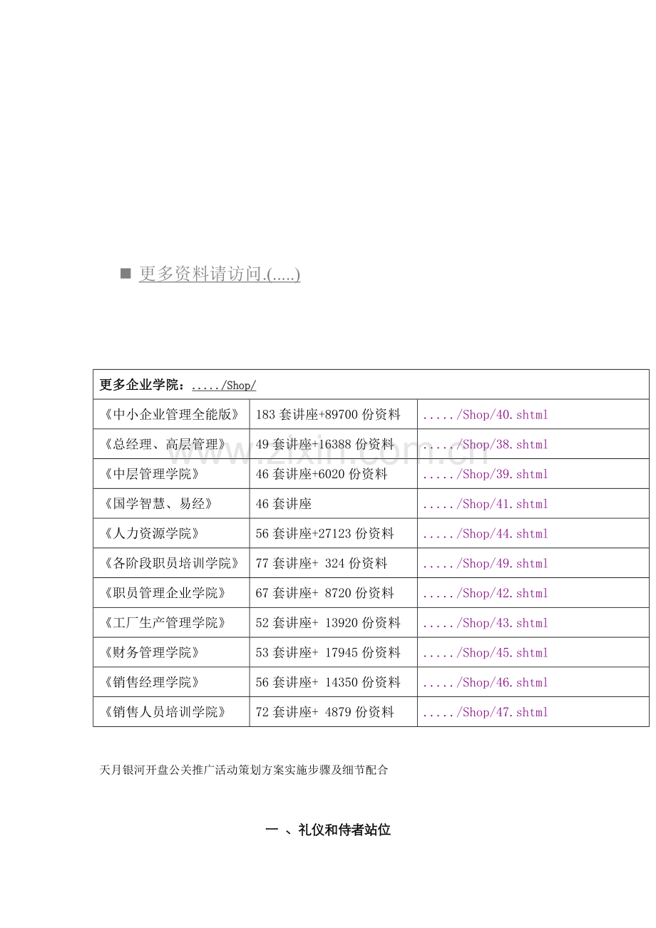 楼盘开盘公关推广活动策划方案样本.doc_第1页