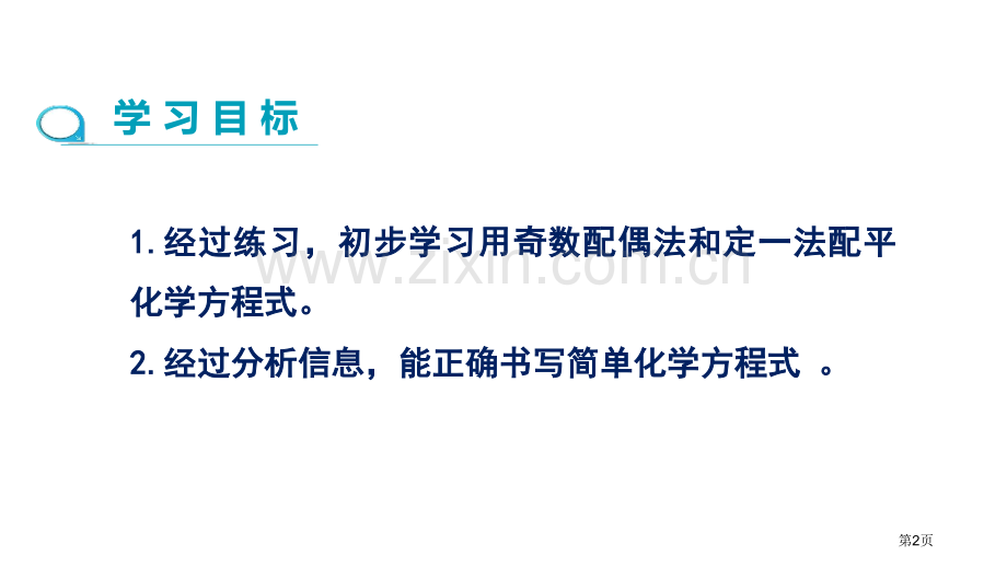 如何正确书写化学方程式化学方程式课件省公开课一等奖新名师优质课比赛一等奖课件.pptx_第2页