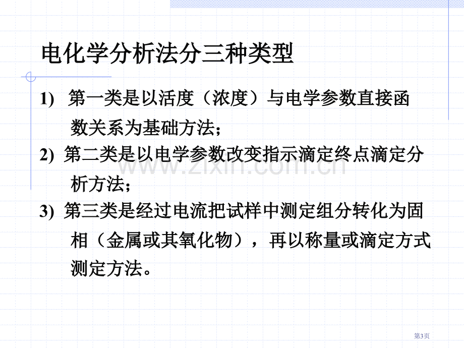 电化学分析引言市公开课一等奖百校联赛特等奖课件.pptx_第3页