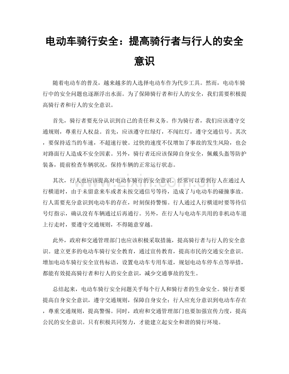 电动车骑行安全：提高骑行者与行人的安全意识.docx_第1页