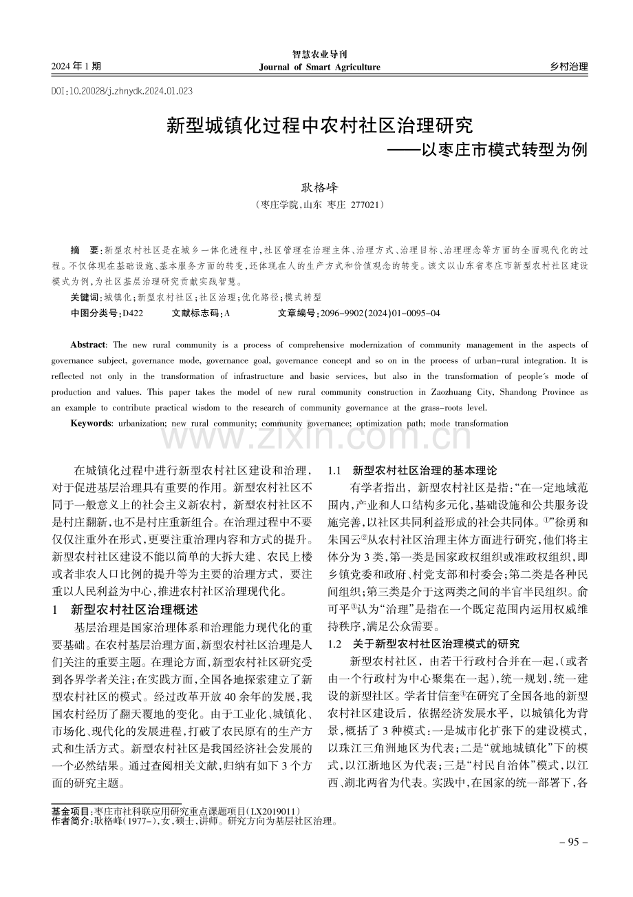 新型城镇化过程中农村社区治理研究——以枣庄市模式转型为例.pdf_第1页