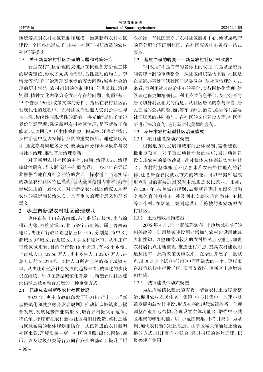 新型城镇化过程中农村社区治理研究——以枣庄市模式转型为例.pdf_第2页