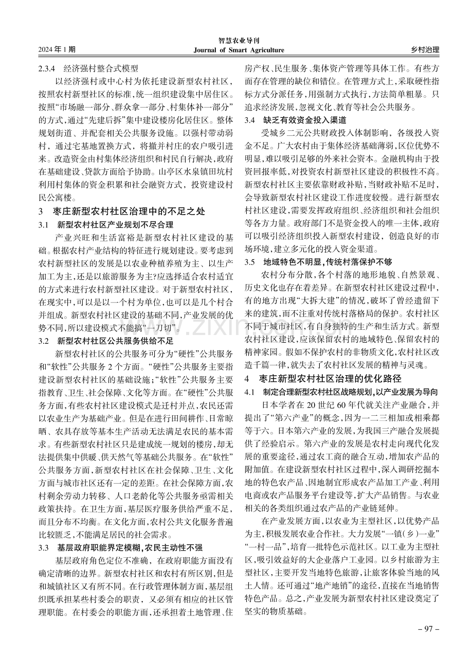 新型城镇化过程中农村社区治理研究——以枣庄市模式转型为例.pdf_第3页