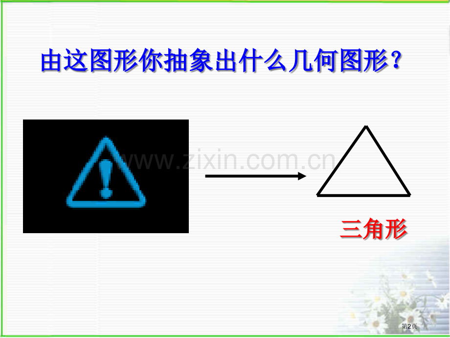 义务教育课程标准实验教科书浙江版数学八年级下册市公开课一等奖百校联赛特等奖课件.pptx_第2页