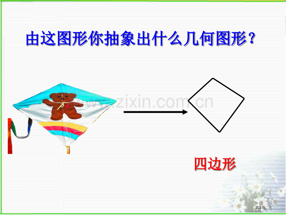 义务教育课程标准实验教科书浙江版数学八年级下册市公开课一等奖百校联赛特等奖课件.pptx_第3页