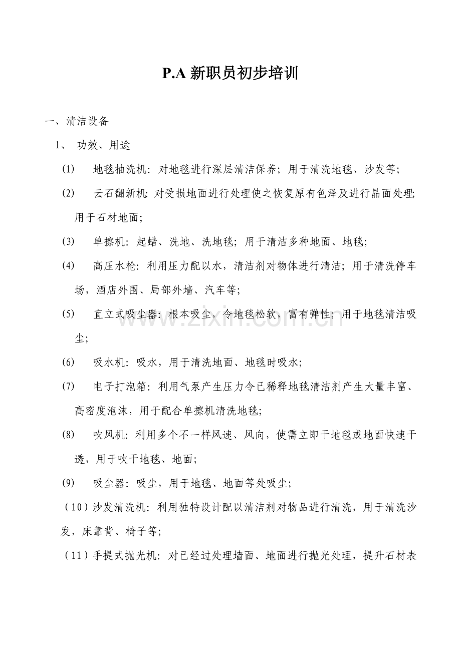 新员工的初步培训方案样本.doc_第1页