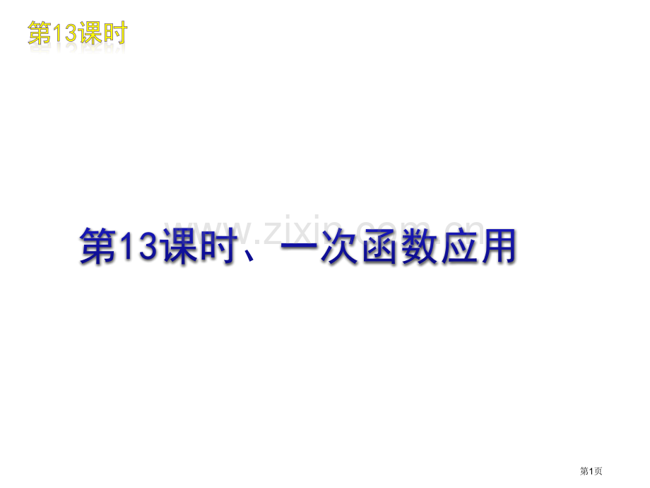 时一次函数的应用市公开课一等奖百校联赛特等奖课件.pptx_第1页