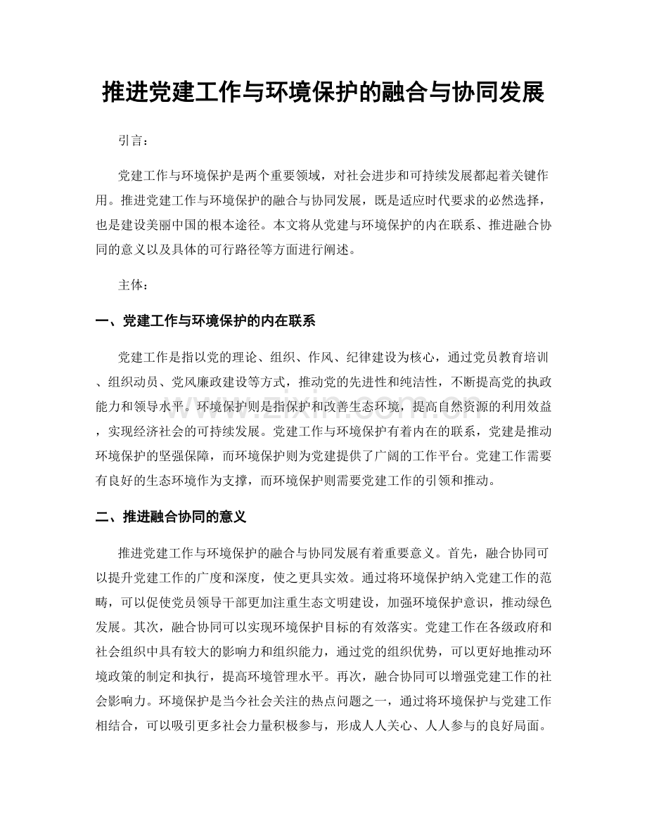 推进党建工作与环境保护的融合与协同发展.docx_第1页