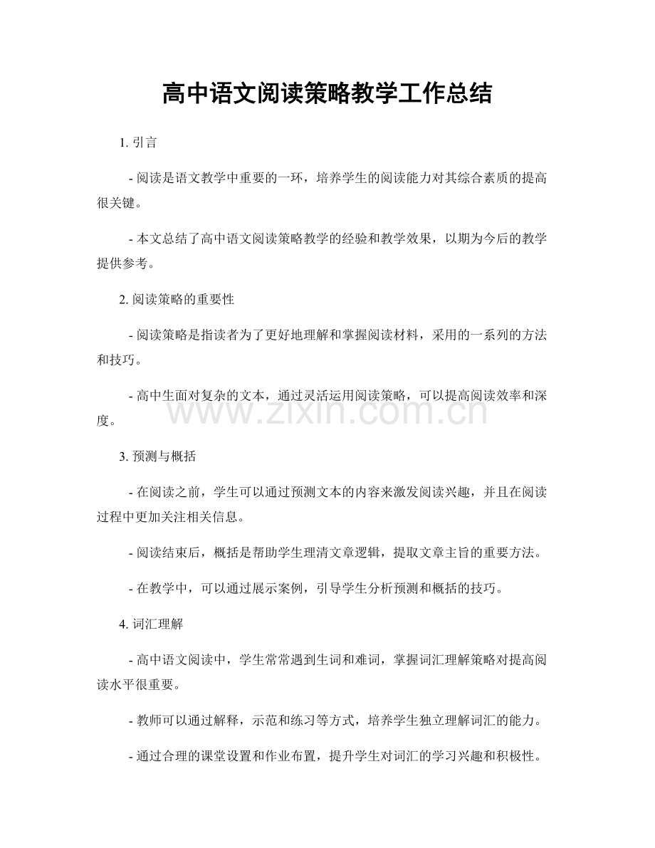 高中语文阅读策略教学工作总结.docx_第1页