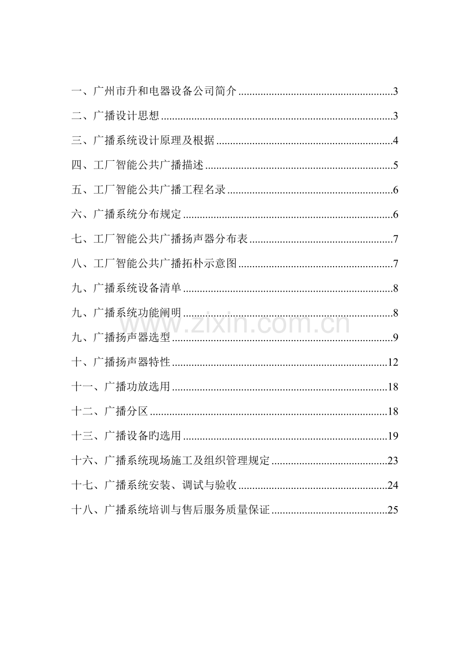 CRX智能工厂广播专题方案说明.docx_第2页