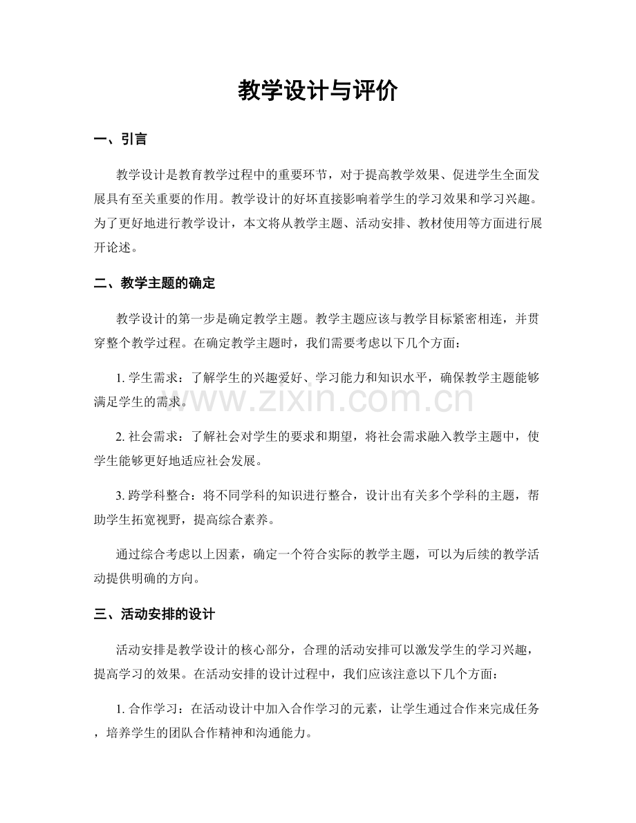 教学设计与评价.docx_第1页