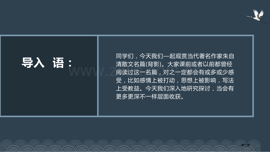 背影教学省公开课一等奖新名师优质课比赛一等奖课件.pptx_第2页