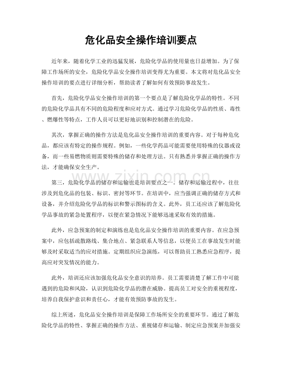 危化品安全操作培训要点.docx_第1页