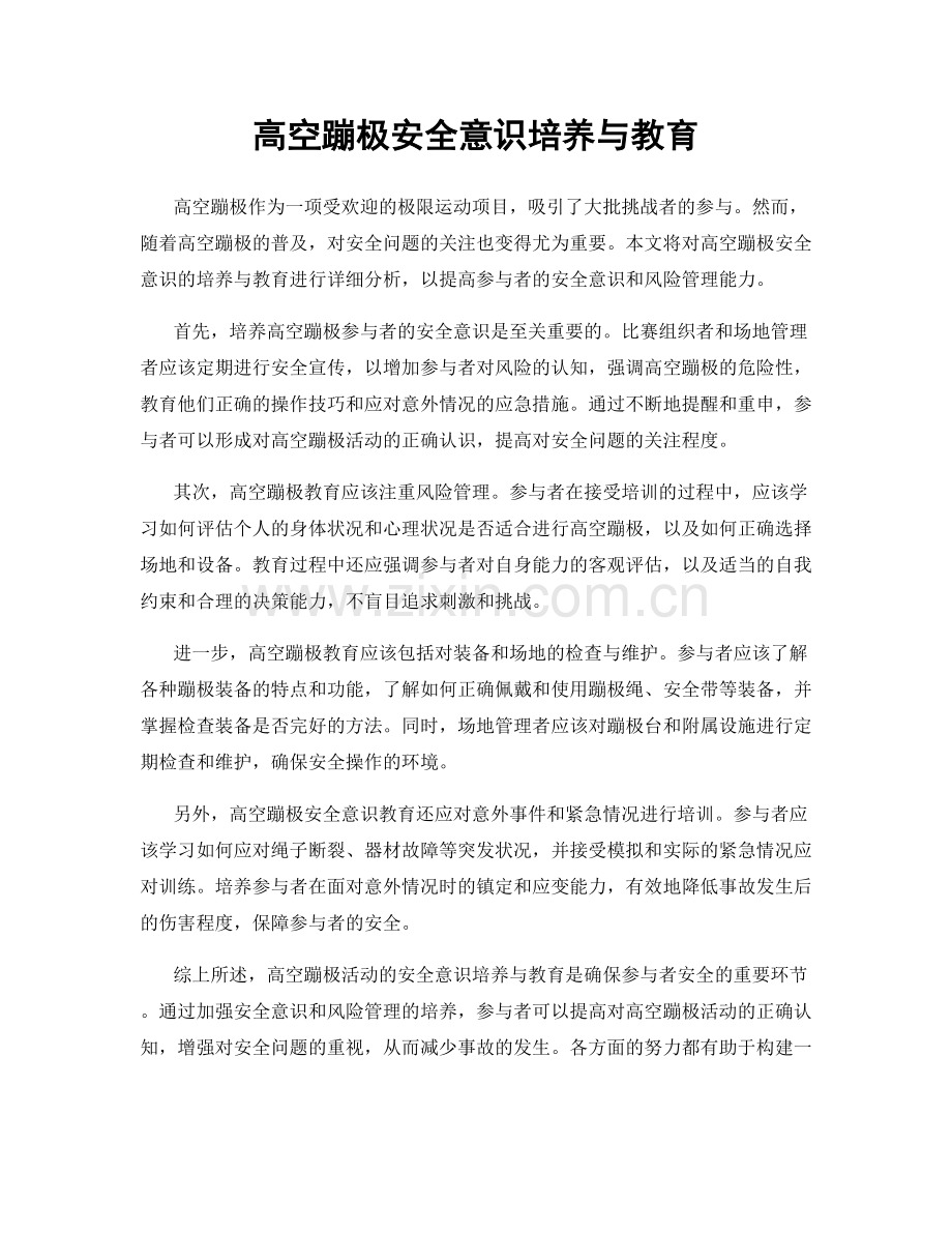 高空蹦极安全意识培养与教育.docx_第1页