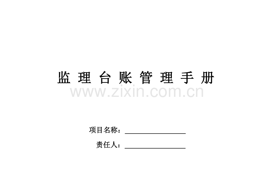 监理台账管理综合手册.docx_第1页