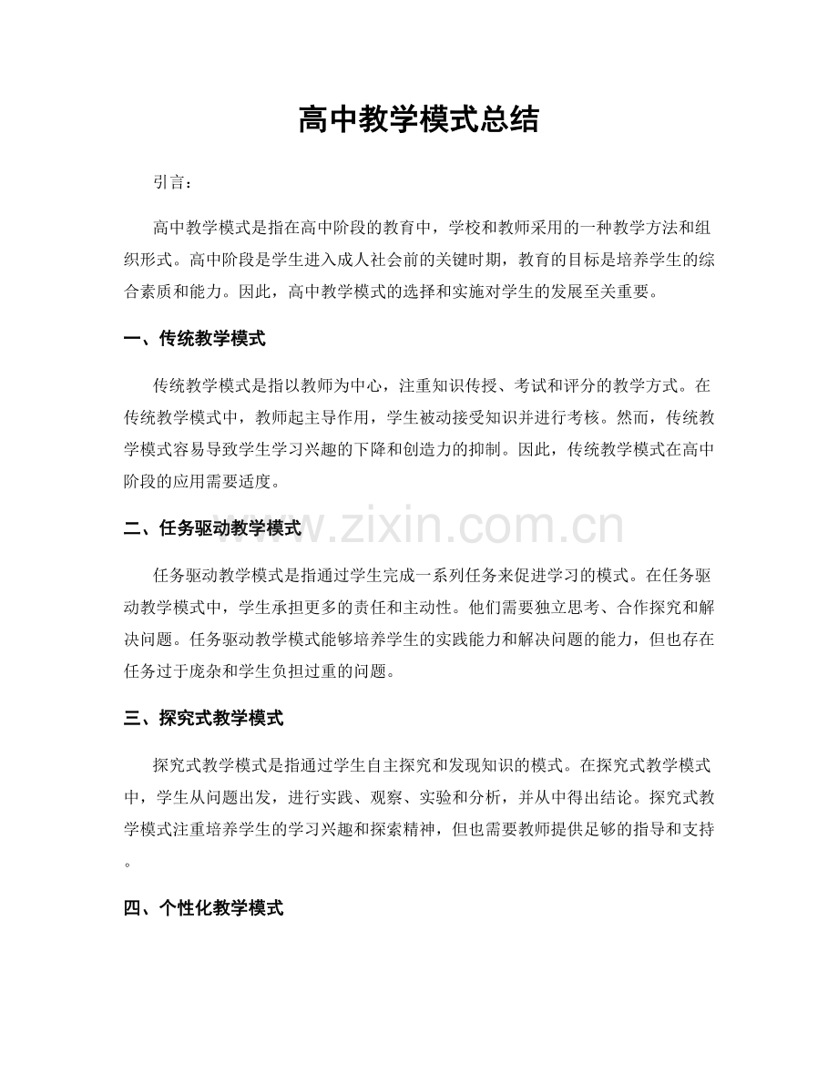 高中教学模式总结.docx_第1页