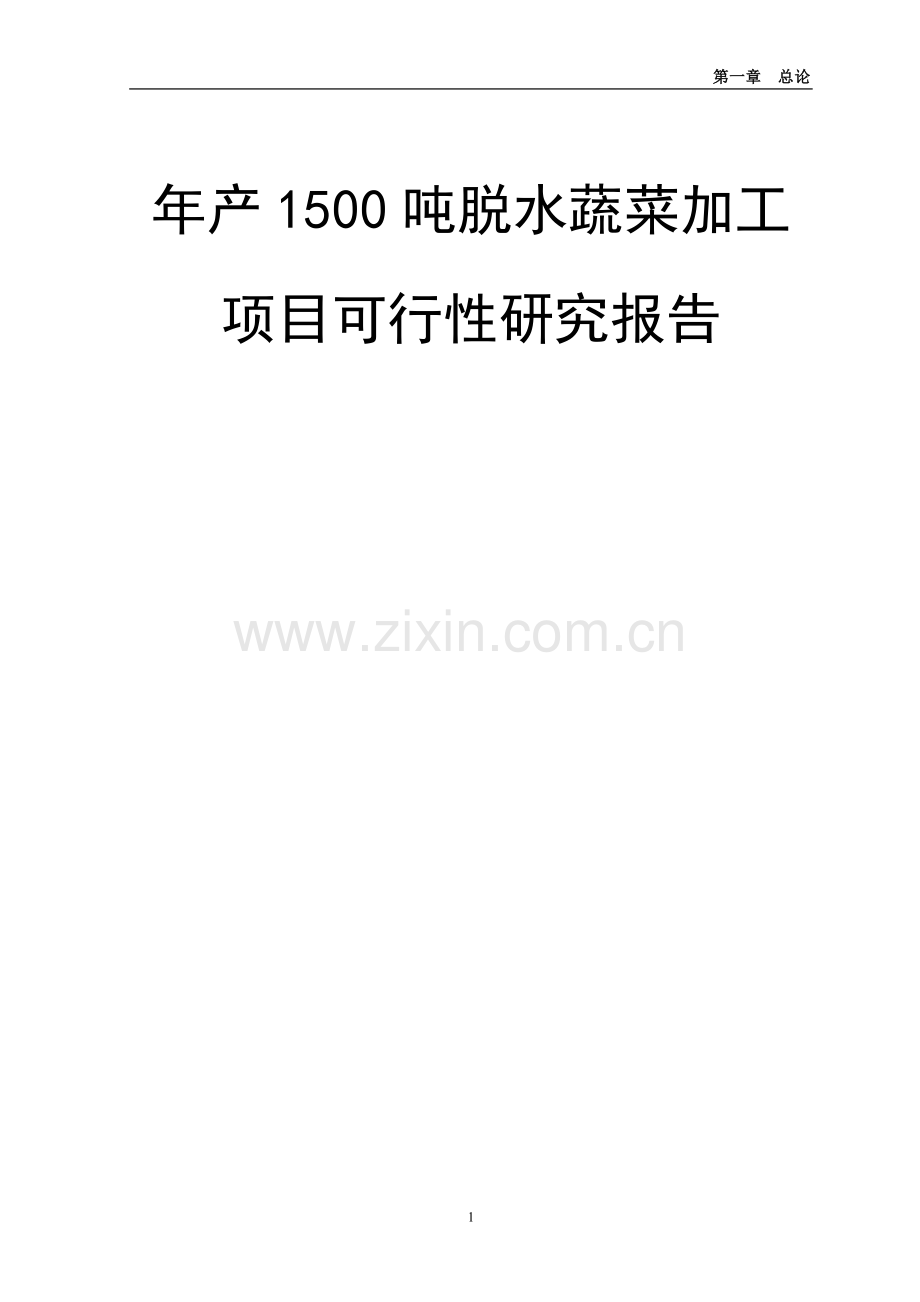 年产1500吨脱水蔬菜加工建设项目投资可行性研究报告.doc_第1页