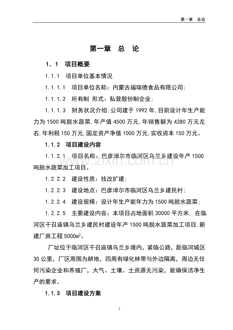 年产1500吨脱水蔬菜加工建设项目投资可行性研究报告.doc_第2页