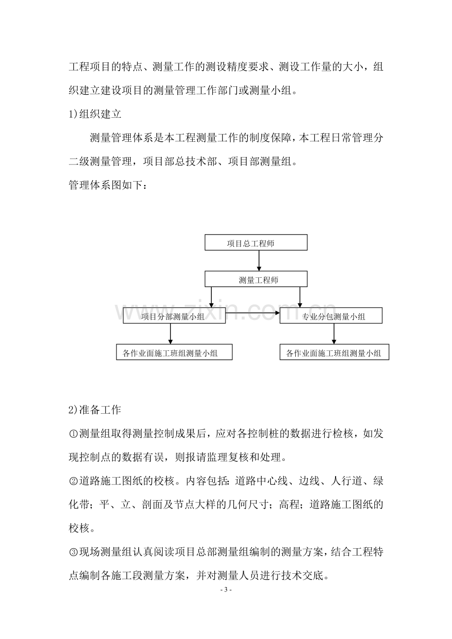 浅谈道路工程施工测量的应用学士学位论文.doc_第3页