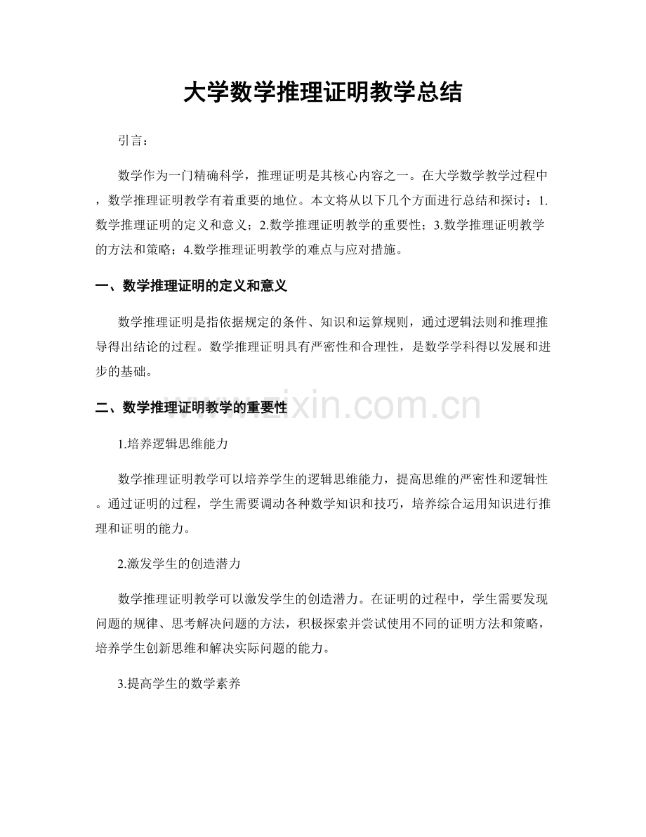 大学数学推理证明教学总结.docx_第1页