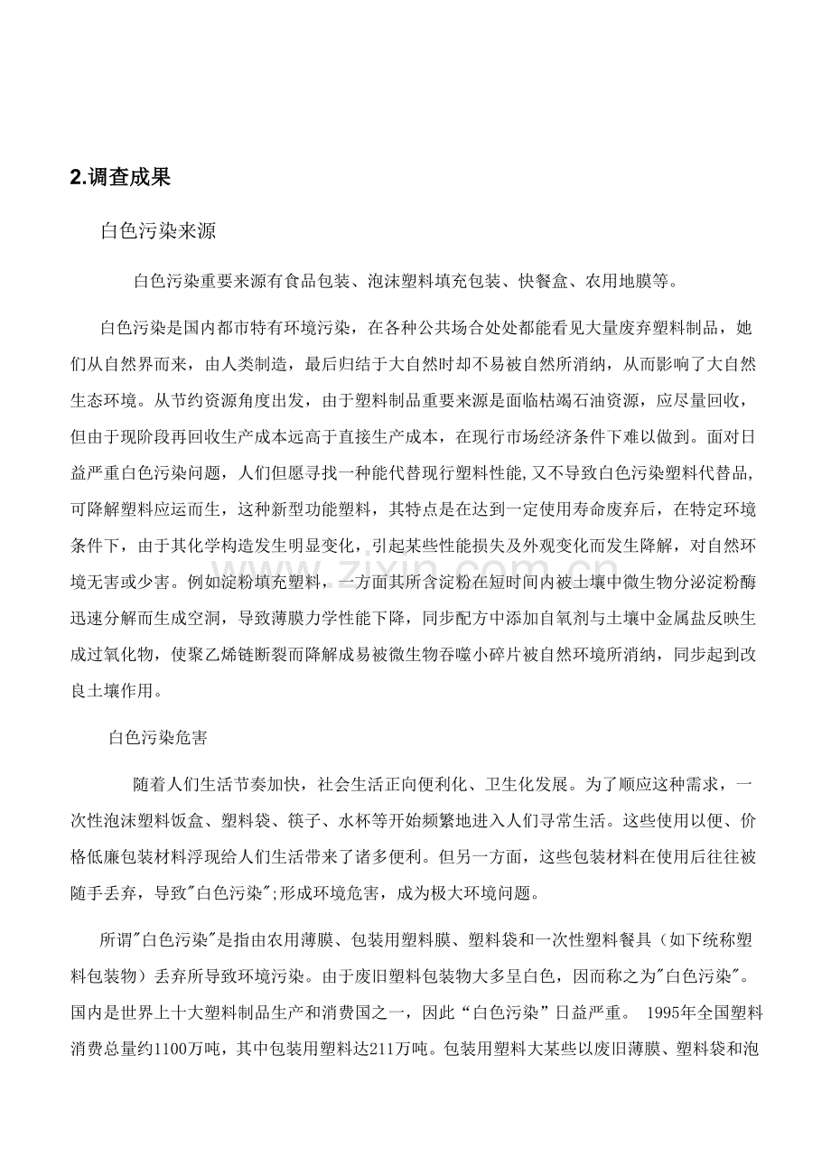 白色污染调查研究应用报告.doc_第3页