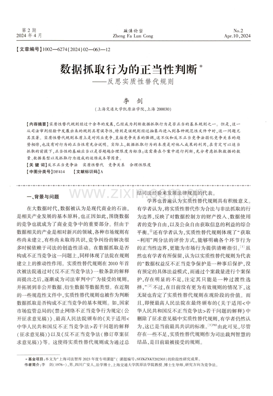 数据抓取行为的正当性判断——反思实质性替代规则.pdf_第1页