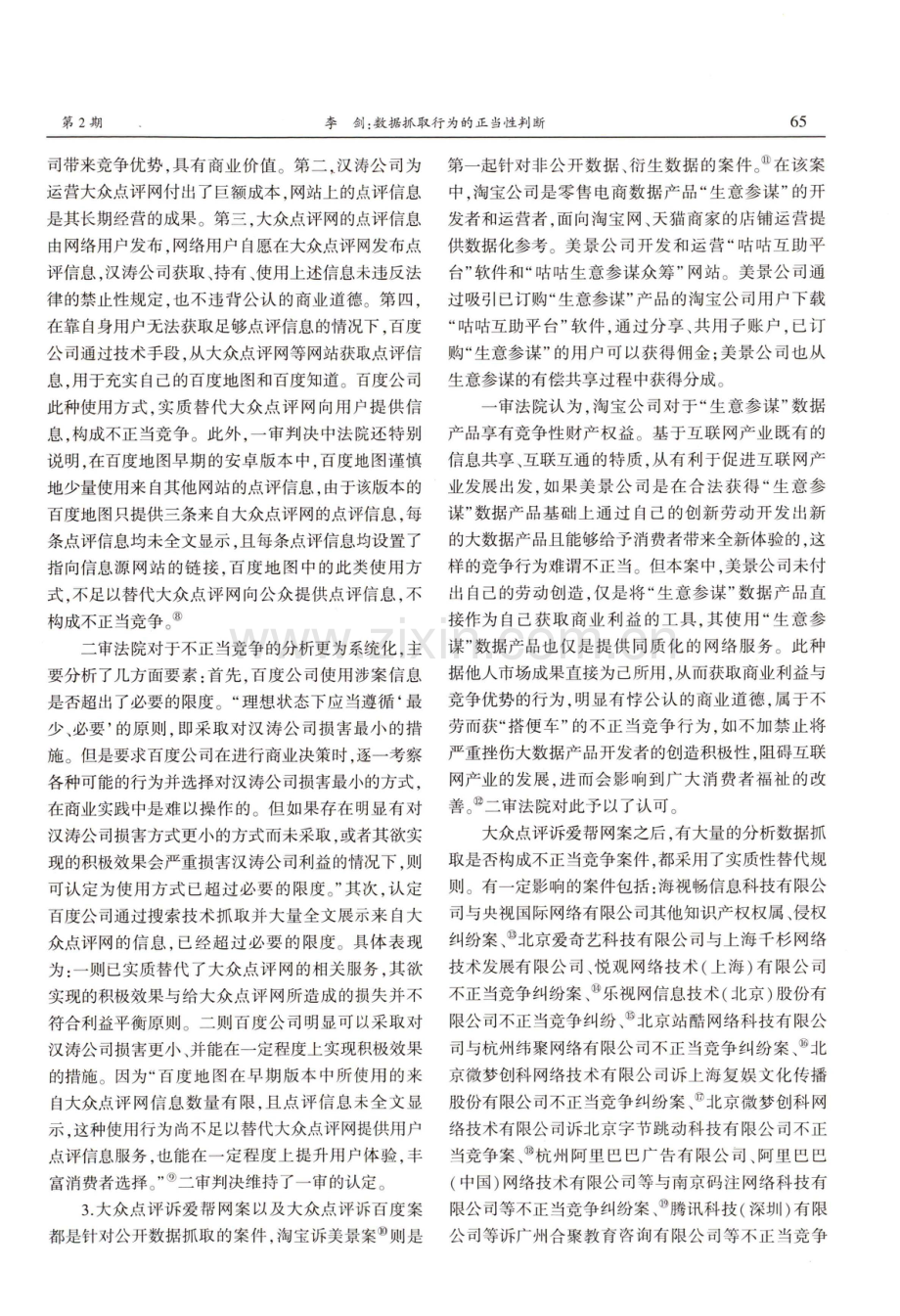 数据抓取行为的正当性判断——反思实质性替代规则.pdf_第3页