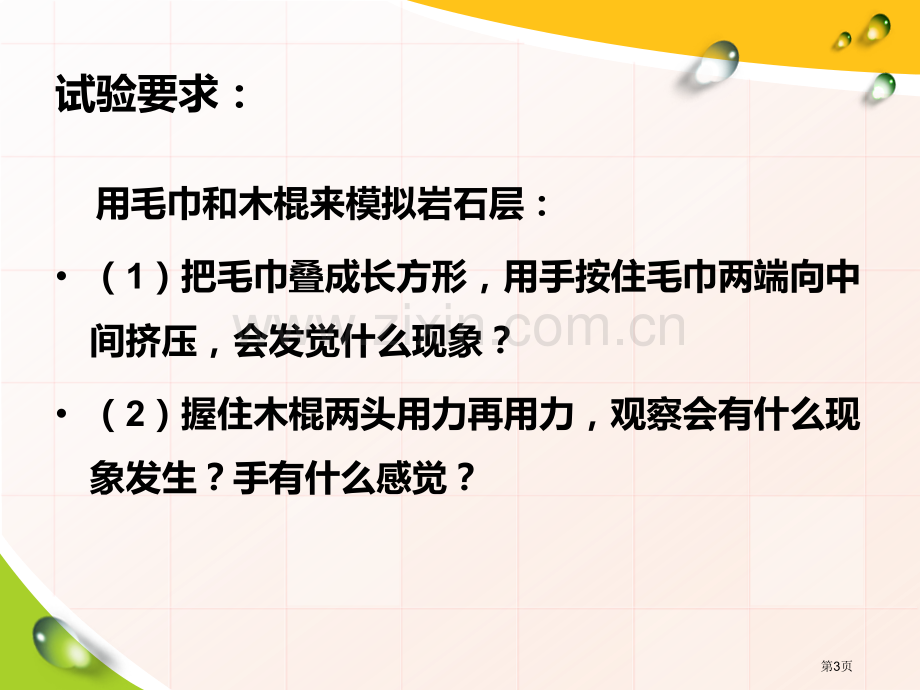 人教版科学五年级下册第四章第2课地震ppt课件2省公开课一等奖新名师优质课比赛一等奖课件.pptx_第3页