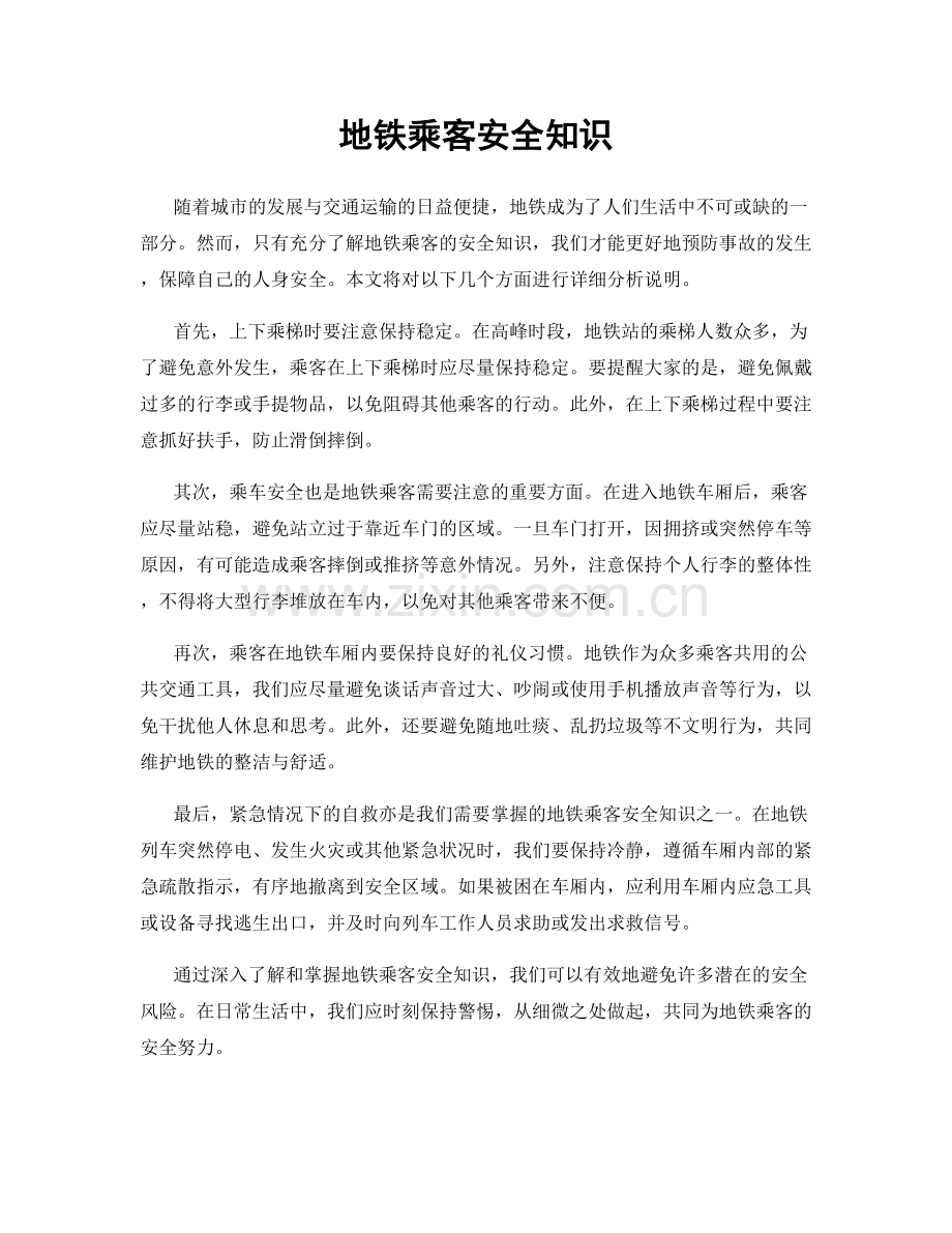 地铁乘客安全知识.docx_第1页