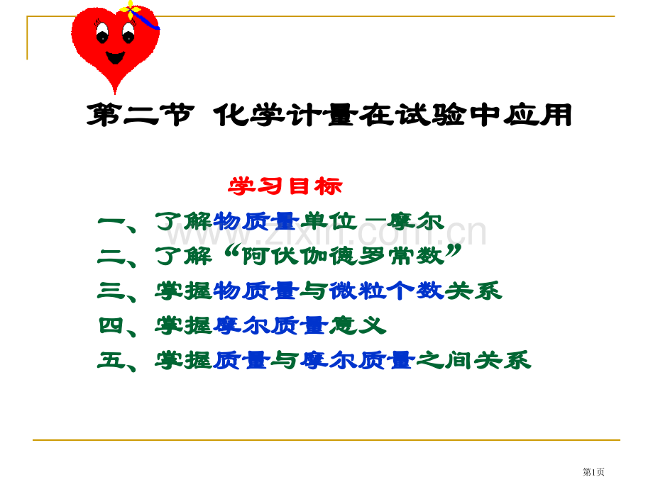 化学计量在试验中的应用省公共课一等奖全国赛课获奖课件.pptx_第1页