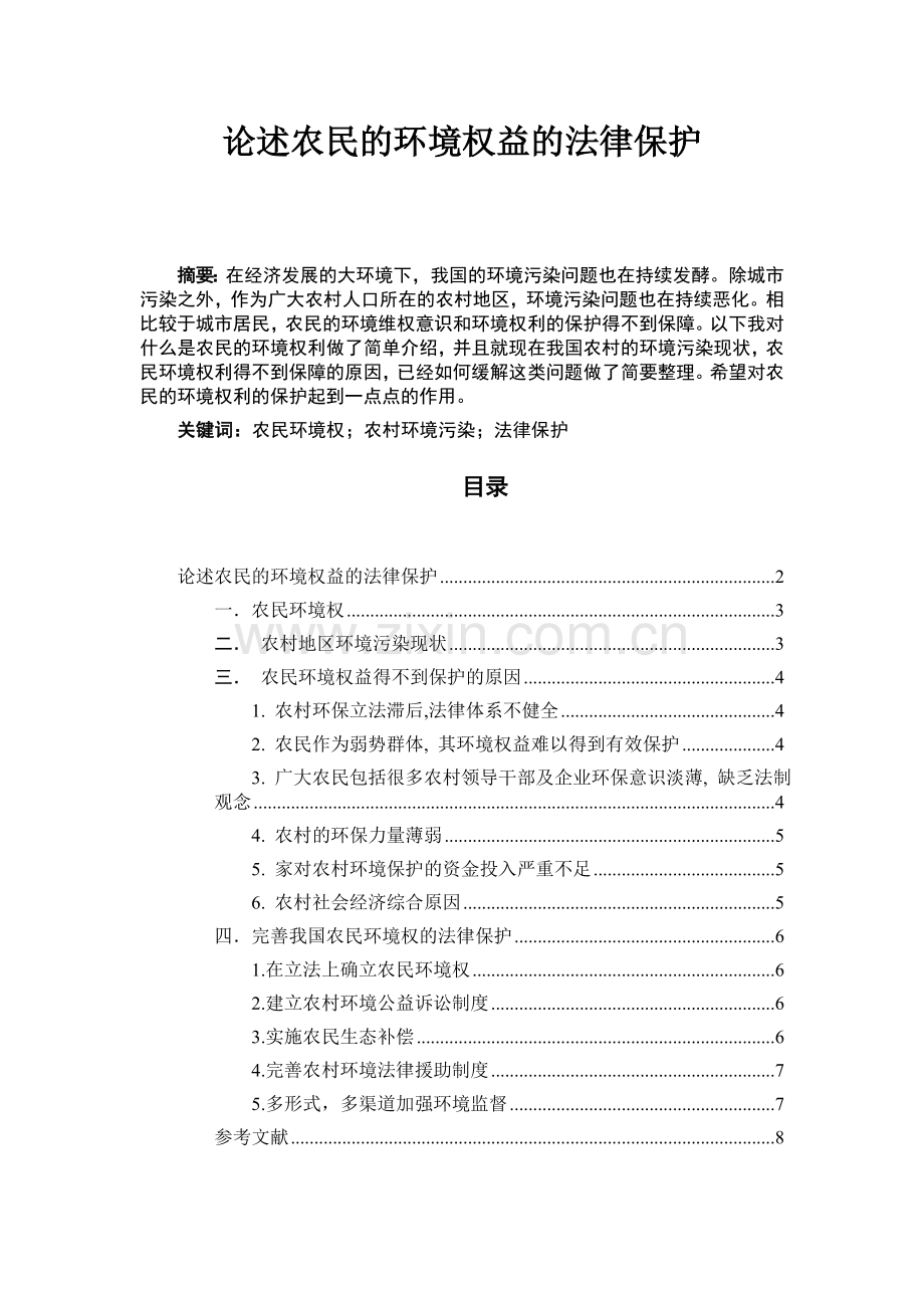 环境法学课程论文论述农民的环境权益的法律保护学士学位论文.doc_第2页