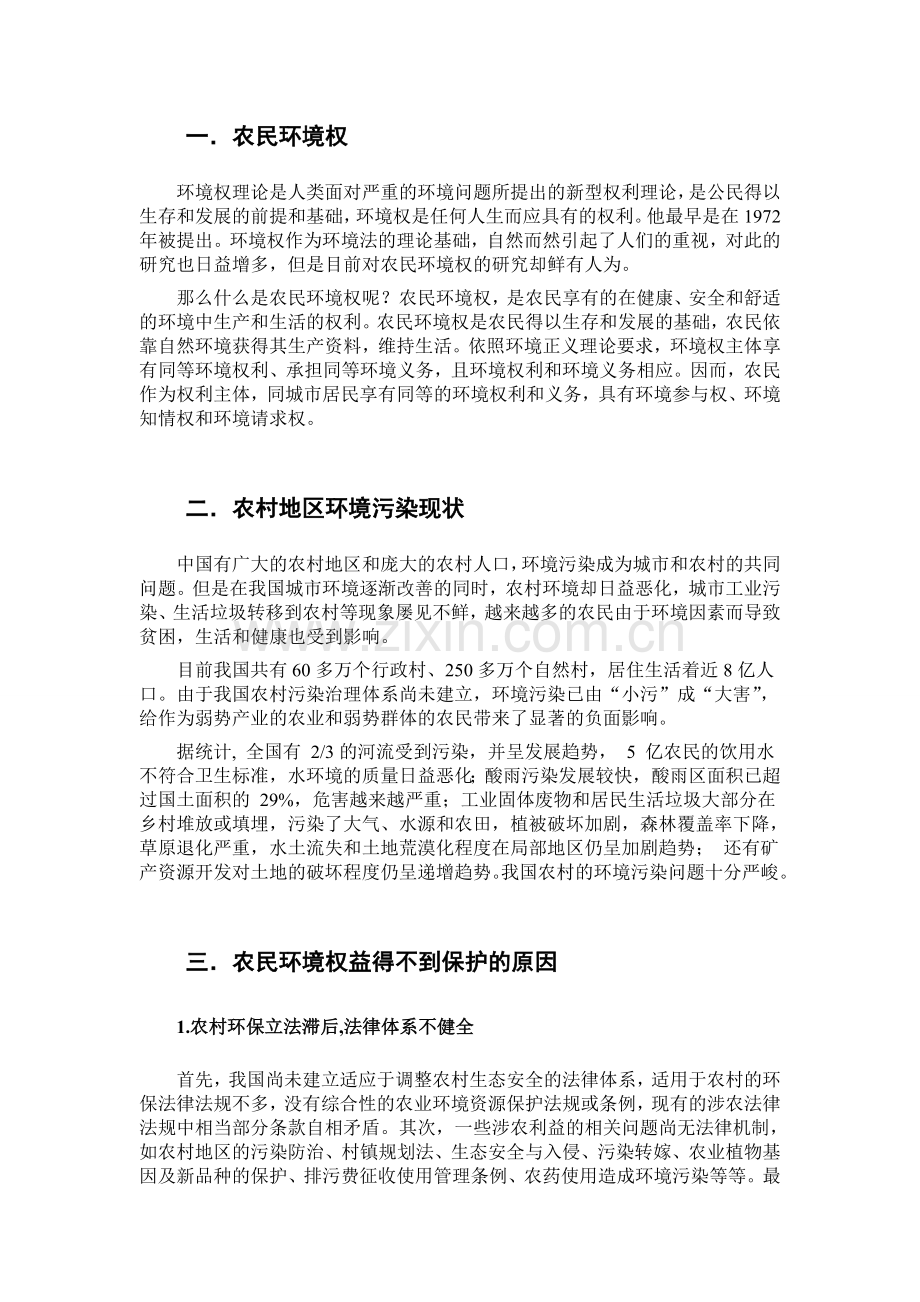 环境法学课程论文论述农民的环境权益的法律保护学士学位论文.doc_第3页