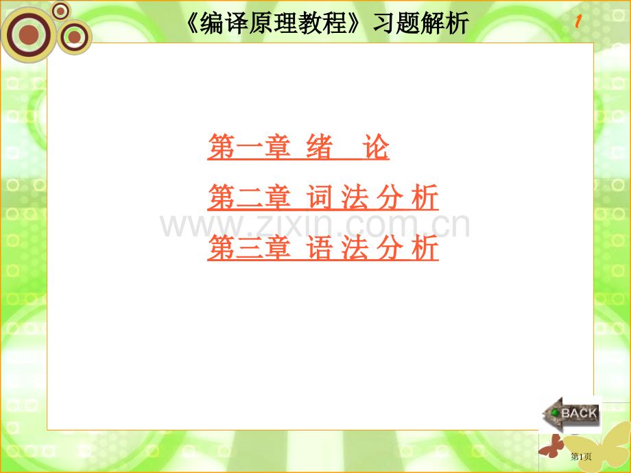 编译原理习题和答案市公开课一等奖百校联赛获奖课件.pptx_第1页