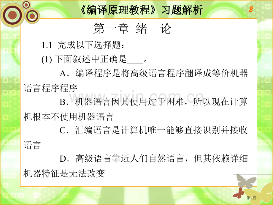 编译原理习题和答案市公开课一等奖百校联赛获奖课件.pptx_第2页