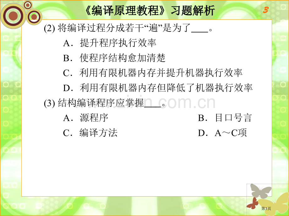 编译原理习题和答案市公开课一等奖百校联赛获奖课件.pptx_第3页