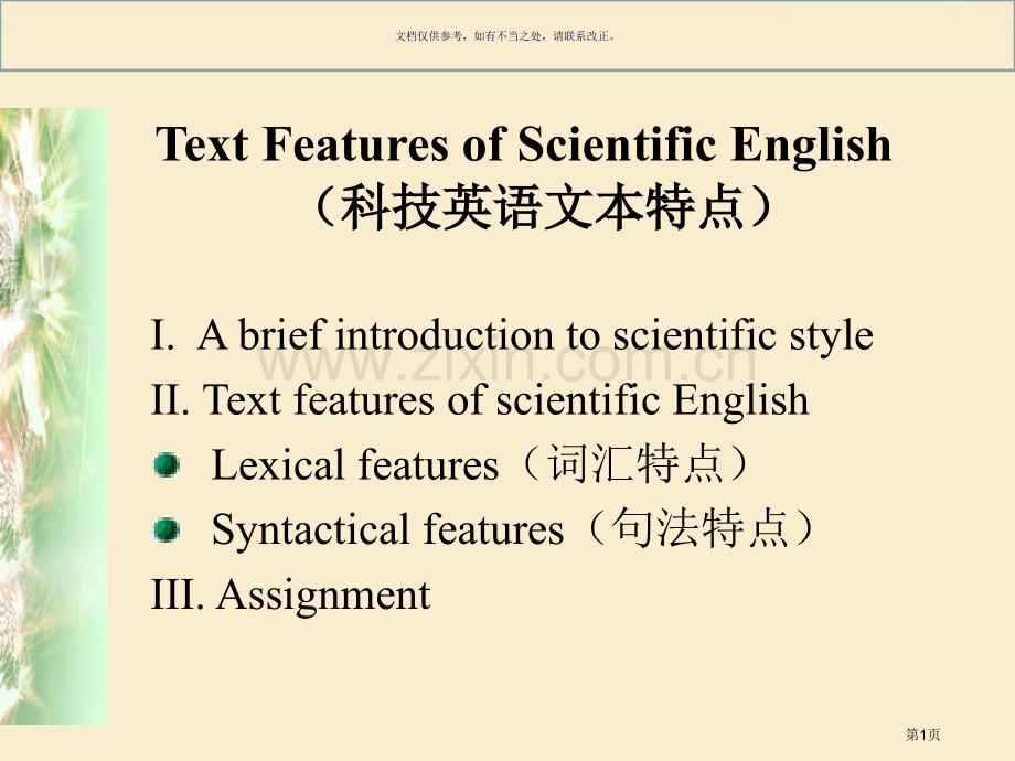 科技英语的文体特点省公共课一等奖全国赛课获奖课件.pptx_第1页