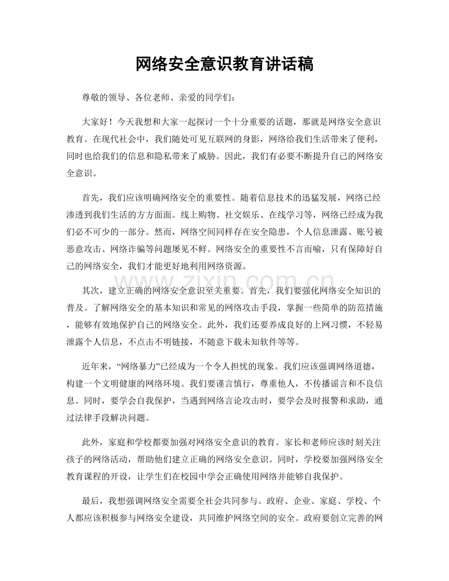 网络安全意识教育讲话稿.docx_第1页