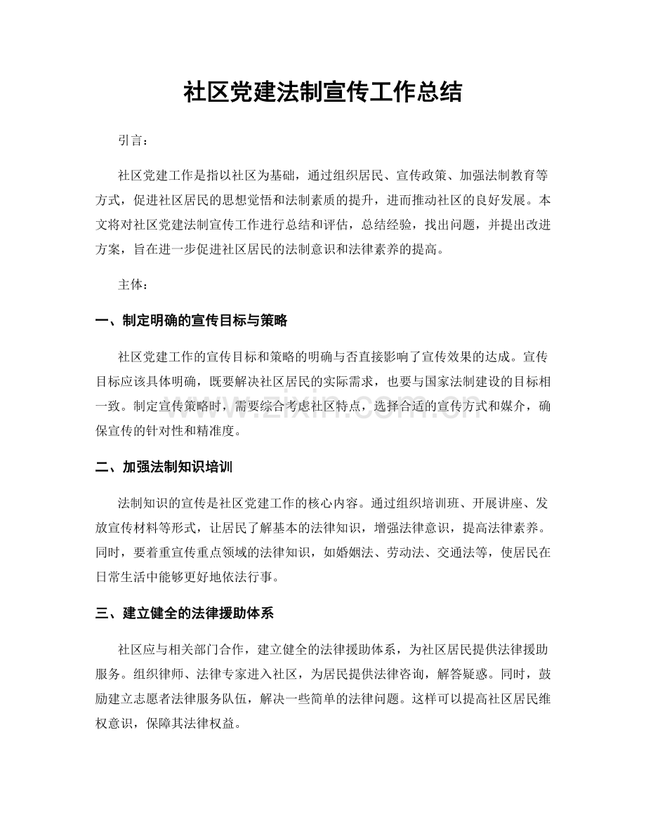 社区党建法制宣传工作总结.docx_第1页