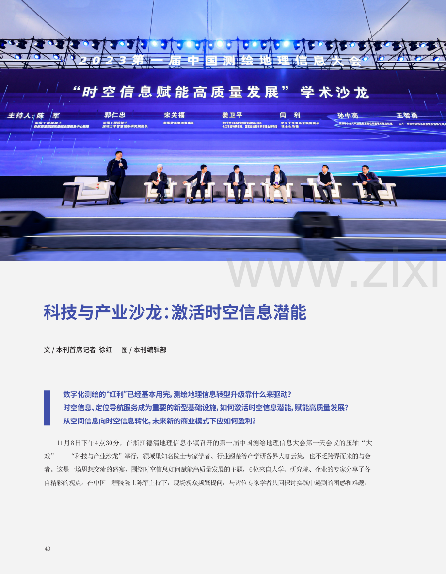 科技与产业沙龙：激活时空信息潜能.pdf_第1页